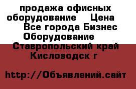 продажа офисных оборудование  › Цена ­ 250 - Все города Бизнес » Оборудование   . Ставропольский край,Кисловодск г.